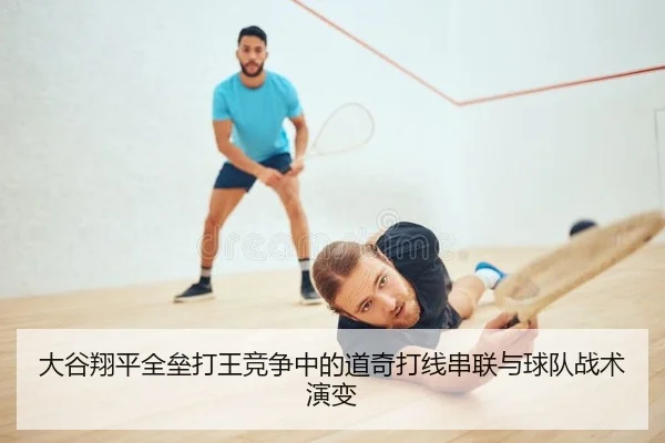 大谷翔平全垒打王竞争中的道奇打线串联与球队战术演变