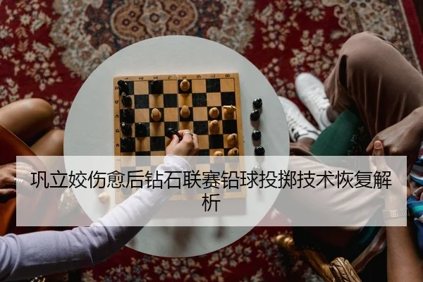 巩立姣伤愈后钻石联赛铅球投掷技术恢复解析
