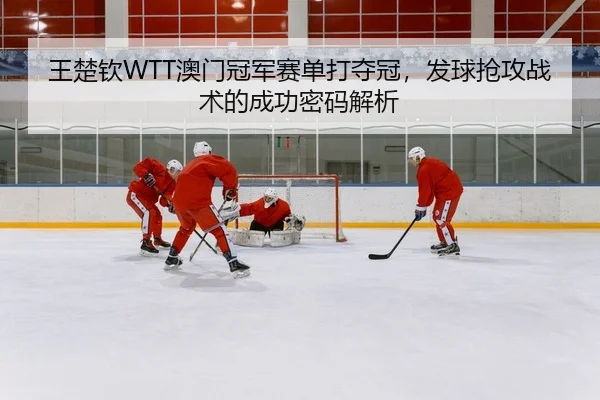 wang-chu-qin-ao-men-guan-jun-sai-dan-da-duo-guan-fa-qiu-qiang-gong-zhan-shu-de-cheng-gong-mi-ma-jie-xi-2-482.jpg